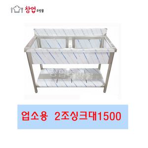업소용 싱크대1500 2조싱크대1500 스텐 개수대 세정대