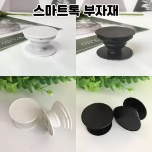 레진 아트 공예 재료 보급형 스마트톡 그립톡 부자재 핸드폰거치대 (블랙 홈형 5개)