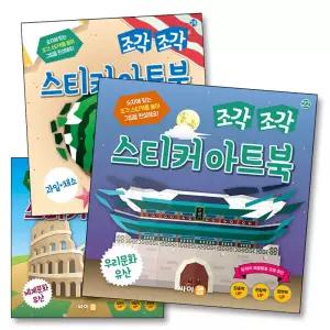 조각 조각 스티커 아트북 3종 세트 8 - 우리문화유산 세계문화유산 과일채소