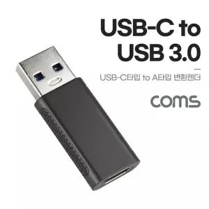 Coms USB 3.1 Type C 변환젠더 C타입 F to USB 3.0 A M 10Gbps 5V 2.1A 고속전송/고속/전송/가정/다용도