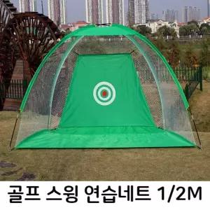 골프 스윙 비거리 연습네트 텐트형 골프망/연습/용품/네트/퍼팅/매트/연습망/연습기/도구