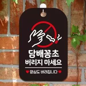 담배꽁초버리지마세요 사각안내판 매장알림 표시판 게시용 블랙