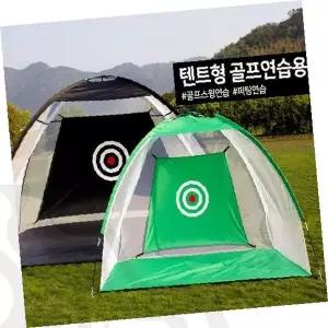 텐트형 골프연습장 스윙연습기 퍼팅연습 골프네트 실내 야외 휴대용 골프용품