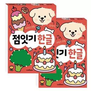 두뇌발달 점잇기 한글 놀이북 2P 사물인지 워크북/학교납품/대량구매