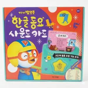 뽀로로 한글동요 사운드카드 / 한글동요29곡/ 낱말29개/어휘력카드/어린이집놀이/배우기/활동