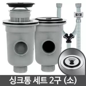 싱크통세트 2구 소 씽크대배수구교체 배망 호스통 배수통 대랩 대호스 대하랩 냄새 수관 수구통