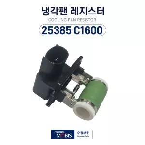 모비스 순정 냉각팬 레지스터 25385 C1600 히타저항 자동차 냉각팬 저항기 그랜져 K7 카니발
