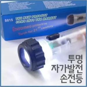 투명 자가발전 흔들이 손전등