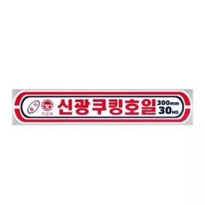 신광 알루미늄 은박 쿠킹 호일 30CM X 30HO 10개입/케이크/굽기/쿠키/그릴/요리/고기/생선/채소/처리/냉동