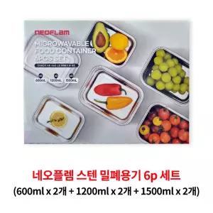 네오플렘 스텐 밀폐용기 6p 세트 신선보관/ 스테인리스 304 사용/전자레인지 사용가능 /안전밀폐 용기 