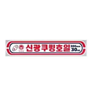신광 알루미늄 30 HO 10개입 X 은박 쿠킹 CM 호일 삼진 알미늄