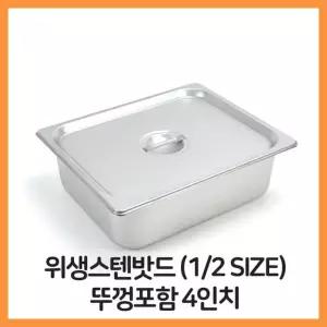 스텐 밧드 2분의1 뚜껑포함 4 바트 위생 배식 밧트