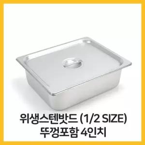 스텐 밧드 2분의1 뚜껑포함 4 바트 위생 배식 밧트