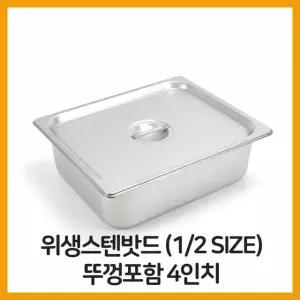 스텐 밧드 2분의1 뚜껑포함 4 바트 위생 배식 밧트
