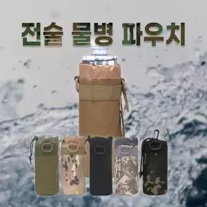 으 밀리터리 육군 수통파우치 5종 물병주머니 보틀
