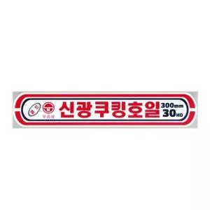 신광 알루미늄 호일 쿠킹 X 30 CM 10개입 HO 은박 삼진 알미늄
