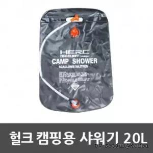 HERC정품 캠핑용품 샤워기 20L 캠핑샤워기