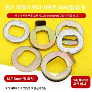 고정 홀더 모터 경량 와셔 부품용 너트 부품 전동킥보드
