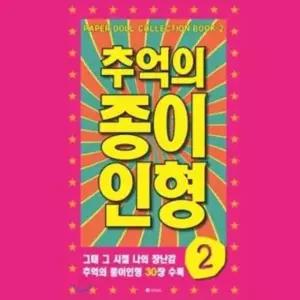 추억의 인형 종이 2 (진분홍)