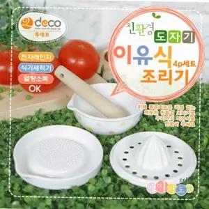 도자기 투데코 이유식 조리기 4p