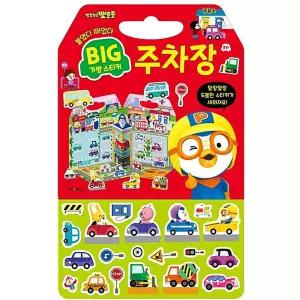 꿈꾸는비 뽀로로 주차장 가방 스티커 혼자놀기 남자아이장난감 소근육발달