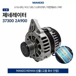 LF K5 i30 스포티지R 아반떼 AD MD 디젤차량 제네레이터 알터네이터 신품 고품회수안함 37300 2A900 발전기
