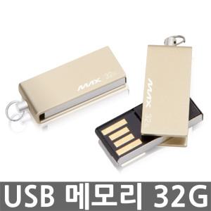맥스 USB메모리 32GB 미니골드 M200 스윙형