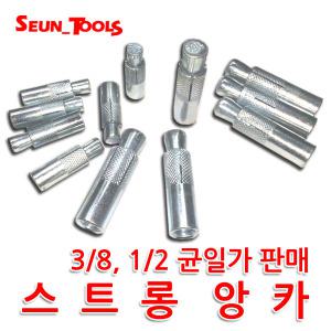 스트롱앙카 ( 드롭인앙카 / 연결너트 )