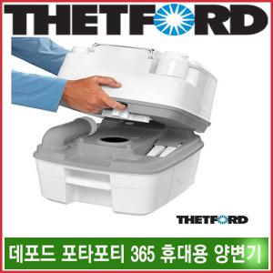 리오아웃도어 데포드 포타포티365/145/345 캠핑화장실 이동식(휴대용)간이화장실 캠핑카 카라반 차박캠핑