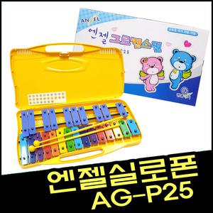 엔젤 실로폰 AG-P25/그로켄스필/음악준비물/교육용