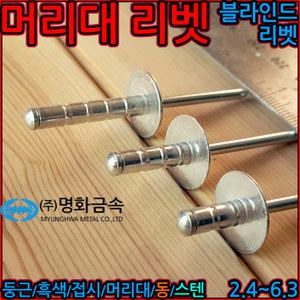 대와샤 머리대 합판 알루미늄 블라인드 리벳 리벳트 명화금속 흑색 책상 큰머리 와샤 못