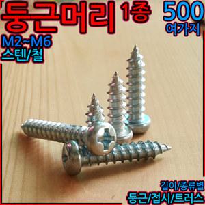 둥근머리 1종 태핑 나사 피스 볼트 십자 스크류 냄비 트러스 목재 철판 플라스틱 스텐