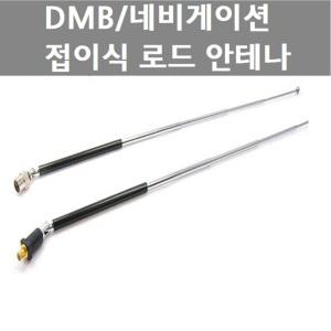 네비게이션 지상파DMB 실내 로드안테나