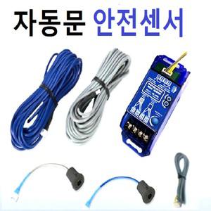 자동문센서 1빔 안전셴서 SK-10DA  수신기 케이블 수광발광셋트