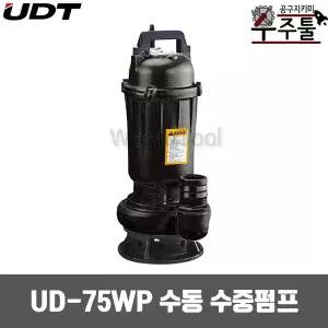 UDT 수중펌프(수동) UD-75WP (1.0HP-2인치) 단상220V