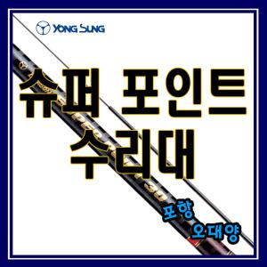 용성 슈퍼 포인트 손잡이대수리대 민물대 포항-오대양