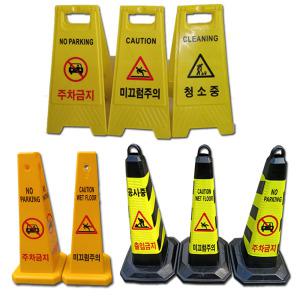 주지차금표지판 청소중 공사중 출입금지 미끄럼주의 주차콘 라바콘 표시판