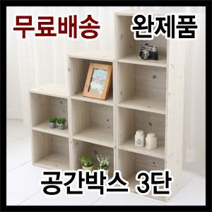 [미쉘 프리미엄 공간박스3단_워시]완제품/책장/수납장/수납박스/책꽂이