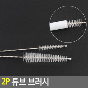 2P 튜브 빨대 브러시 청소솔 브러쉬 틈새 주전자 솔 틈 다용도