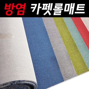 방염매트 사무실 인테리어 베란다카페트 롤 카페트
