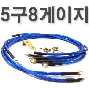 [리드오토/접지셋트] [5구8게이지]전기튜닝/마이너스접지/연비향상/출력증강/노이즈감소/다이/밧데리/자동차용품/게이지/튜닝/엔진/연비