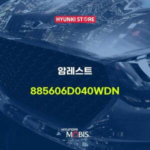 [현대모비스]암레스트  (885606D040WDN)