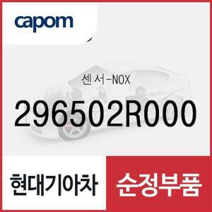 [현대모비스]센서-NOX (296502R000) 디올뉴 투싼NX4