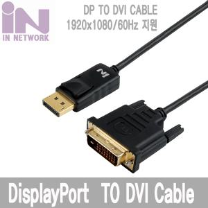 인네트워크 IN-DPD02 DisplayPort 1.1 to DVI 변환 케이블 (2m)