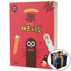 빼빼로 프렌즈와 함께하는 재즈소곡집 VERY EASY