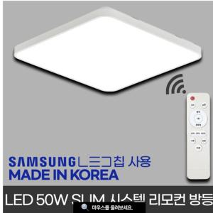 국산LED리모콘방등50w 슬림형 삼성칩 국산안정기포함 확산LED칩사용