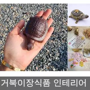 생기 거북이 풍수 개업 이사 선물 수맥 무병 장수 1p/장식/인테리어/소품/선물/데코/장식품/장식용/선물용