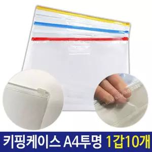 PVC 지퍼백 슬라이드 키핑 케이스 A4 투명 1갑 10개/지퍼팩/지퍼/봉투/포장/다용도/칼라/여행용/다회용