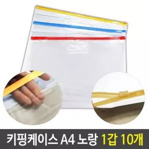 PVC 지퍼백 슬라이드 키핑 케이스 A4 노랑 1갑 10개/소품/지퍼팩/지퍼/봉투/투명/포장/다용도/칼라/여행용