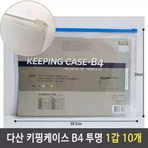 다산 키핑케이스 B4 투명 1갑 10개/튼튼/지퍼백/지퍼팩/지퍼/봉투/포장/다용도/칼라/여행용/다회용/비닐